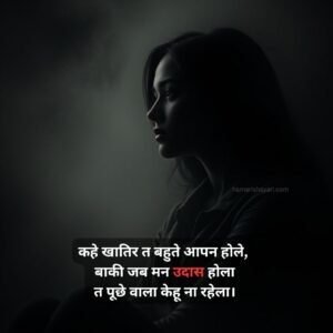 Bhojpuri Sad Shayari​