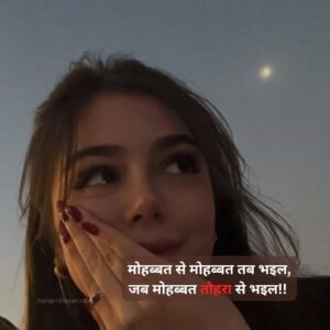 Love Shayari in Bhojpuri
