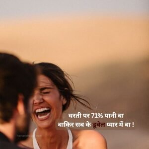 Love Shayari in Bhojpuri​