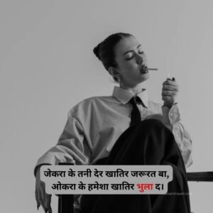 Bhojpuri Attitude Shayari in Hindi