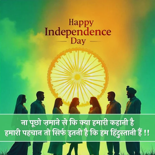 Independence Day Shayari in Hindi